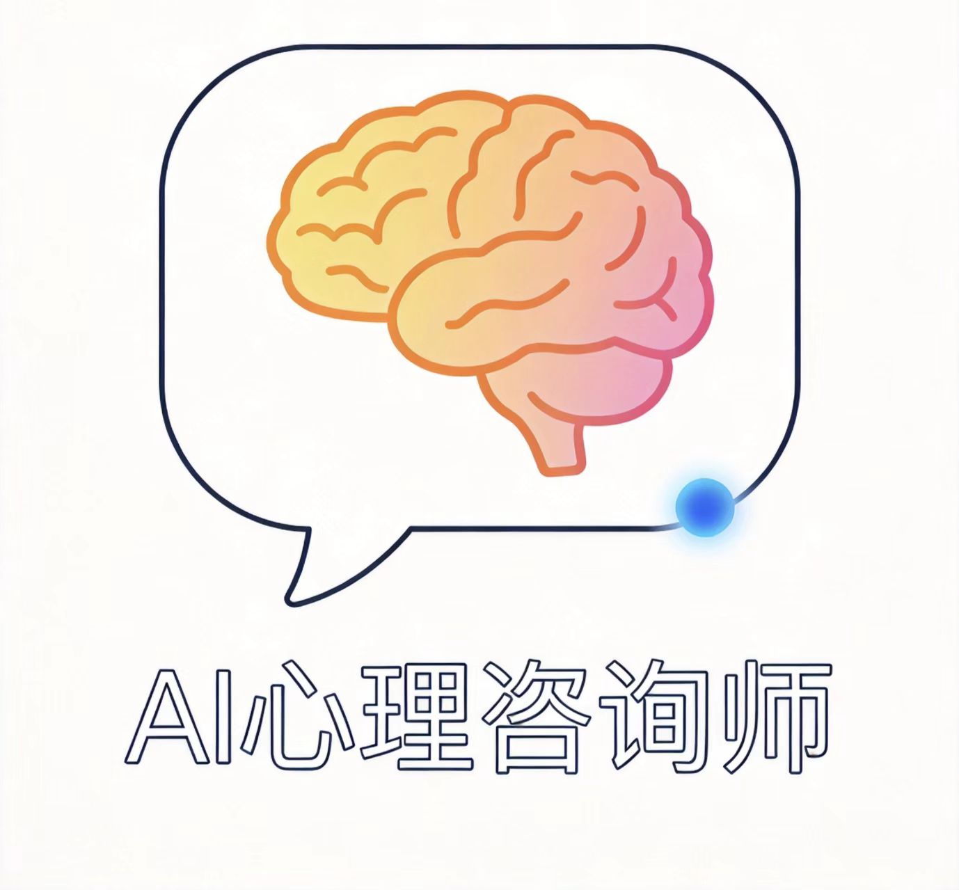AI心理咨询师